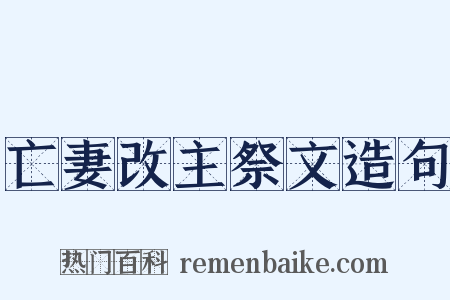 亡妻改主祭文造句是什么意思的图片